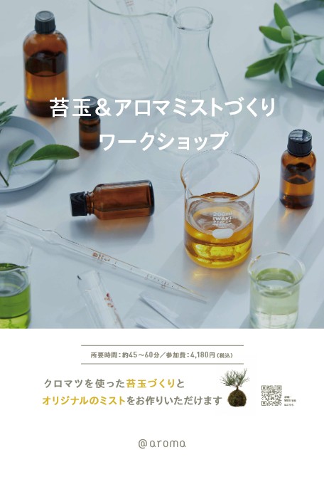 7/25(土)・7/26(日) 苔玉(クロマツ)&アロマミスト WORK SHOP