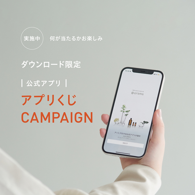 アプリくじキャンペーン!