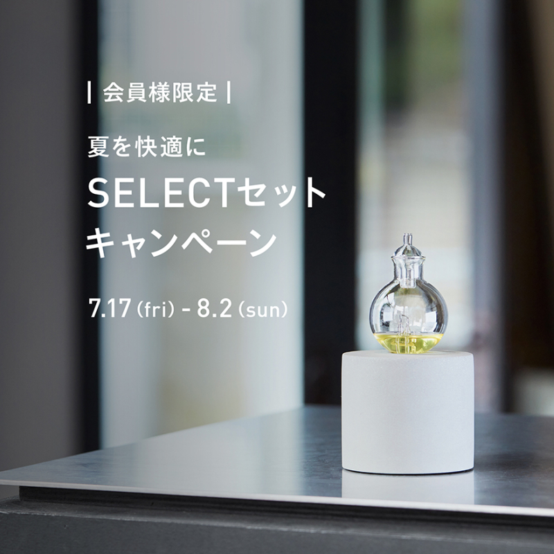 夏を快適に! SELECTセットキャンペーン