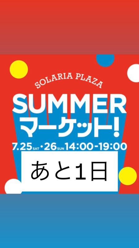 SUMMER マーケットまで・・・