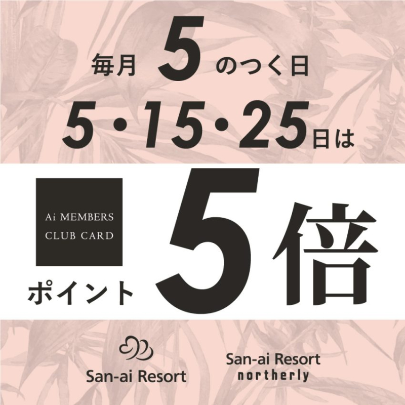 4F【San-ai Resort northerly】本日5日はポイント5倍Day