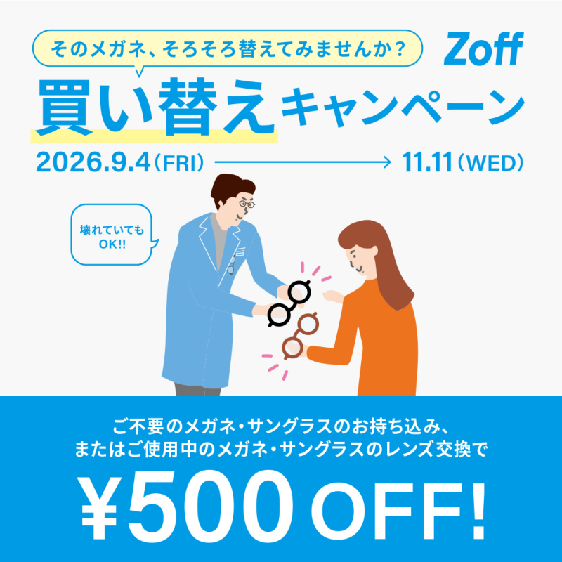 「そのメガネ、そろそろ替えてみませんか?」 Zoffの買い替えキャンペーン!