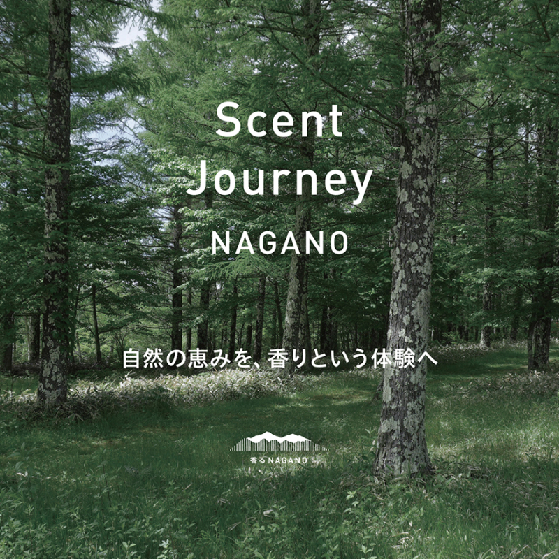 ［新発売］期間限定 Scent Journey NAGANO（セントジャーニーナガノ）